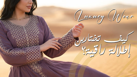 الملابس الفاخرة للنساء: كيف تختارين إطلالة راقية؟