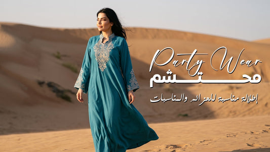 اكتشفي أفضل الملابس المحتشمة للمناسبات، مثل الجلابيات وملابس الحفلات للنساء، مع نصائح حول اختيار الألوان والقصات وطرق التنسيق للحصول على إطلالة محتشمة وأنيقة لحفلات العزيمة والمناسبات العائلية.