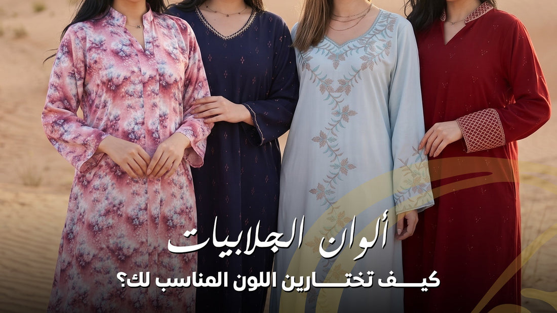 اكتشفي أفضل ألوان الجلابيات للبشرة والمناسبات والصيف، وتعرفي على طرق تنسيق الجلابية مع الشيلة والحقيبة لإطلالة أنيقة ومتوازنة.