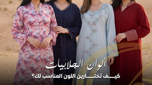اكتشفي أفضل ألوان الجلابيات التي تناسب البشرة والمناسبات وفصل الصيف، وتعرفي على طرق تنسيق الجلابية مع الشيلة والحقيبة للحصول على إطلالة أنيقة ومتوازنة.