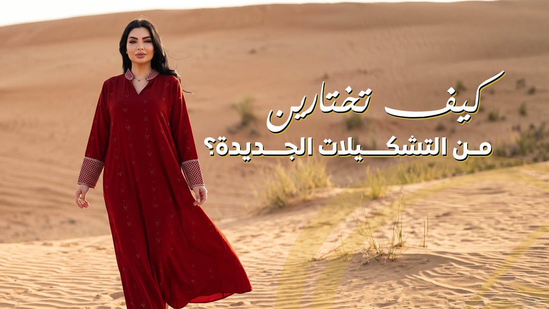 اكتشفي جلابيات وعبايات جديدة ضمن قسم «أحدث الإصدارات» في «بنت البلاد»، وتعرفي على كيفية اختيار التصاميم المناسبة من حيث القصات والأقمشة والألوان للحصول على إطلالة عصرية ومحتشمة.
