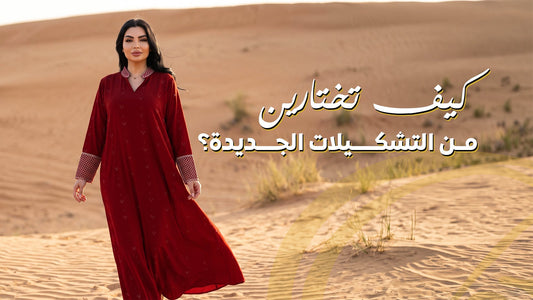 اكتشفي جلابيات وعبايات جديدة ضمن قسم «أحدث الإصدارات» في «بنت البلاد»، وتعرفي على كيفية اختيار التصاميم المناسبة من حيث القصات والأقمشة والألوان للحصول على إطلالة عصرية ومحتشمة.