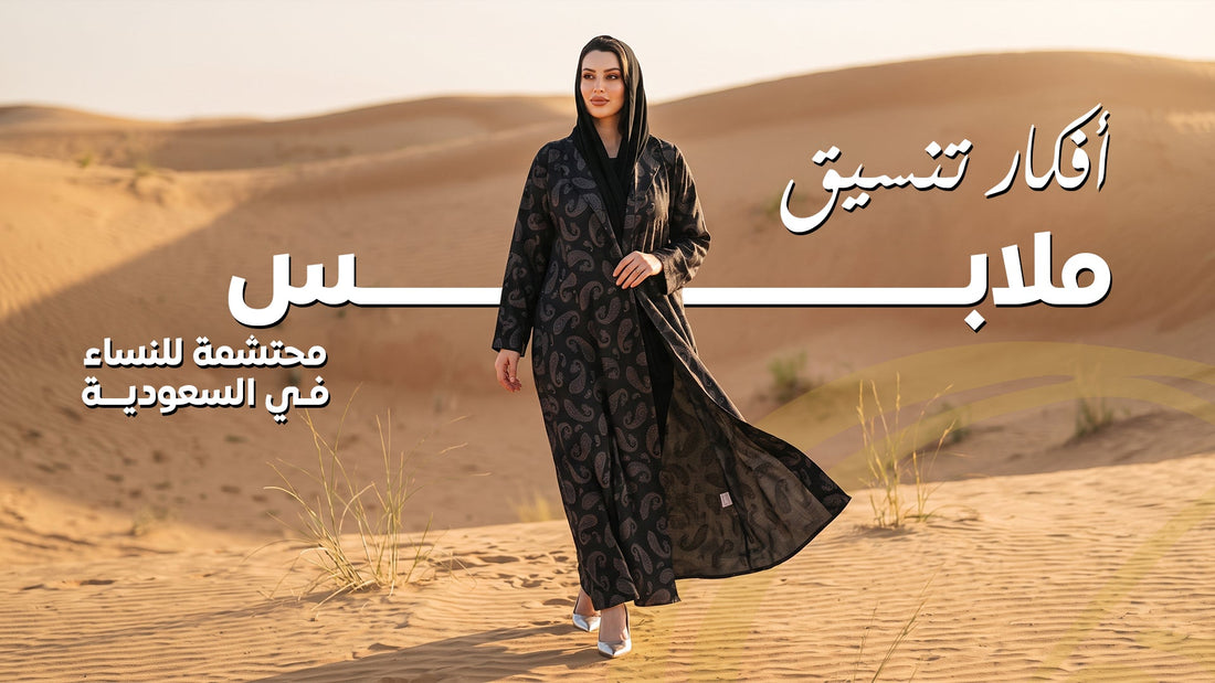 دليلك لاختيار وتنسيق الملابس المحتشمة للنساء، من العبايات والجلابيات إلى الكافتانات والملابس اليومية، للحصول على إطلالة راقية تناسب كل مناسبة.