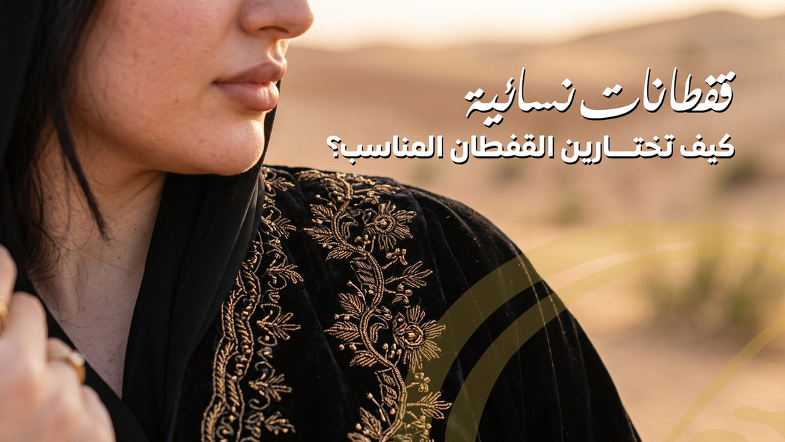 دليلك لاختيار القفطان النسائي المناسب حسب المناسبة والقصة والخامة، مع أفكار لتنسيق القفطانات السعودية للحصول على إطلالة محتشمة وأنيقة.