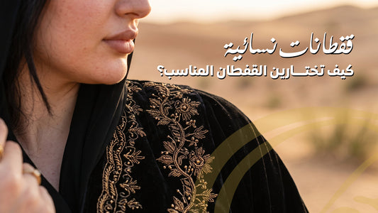 دليلك لاختيار القفطان النسائي المناسب حسب المناسبة والقصة والخامة، مع أفكار لتنسيق القفطانات السعودية للحصول على إطلالة محتشمة وأنيقة.