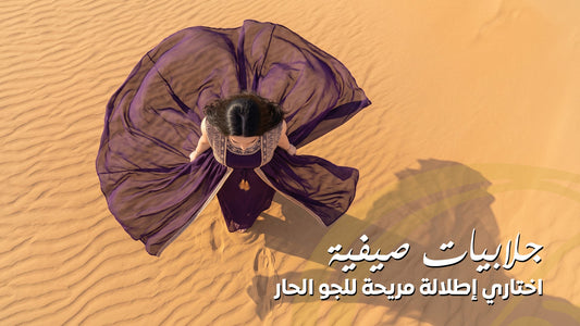 اكتشفي أفضل الجلابيات الصيفية الخفيفة والمريحة الملائمة للطقس الحار، بتصاميم واسعة وألوان صيفية تمنحك إطلالة محتشمة وعصرية طوال اليوم في المملكة العربية السعودية.