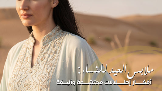 اكتشفي أفضل ملابس العيد للنساء من الجلابيات والعبايات والكافتانات، مع نصائح لتنسيق الألوان والإكسسوارات للحصول على إطلالة محتشمة وأنيقة تناسب زيارات العيد والمناسبات العائلية.
