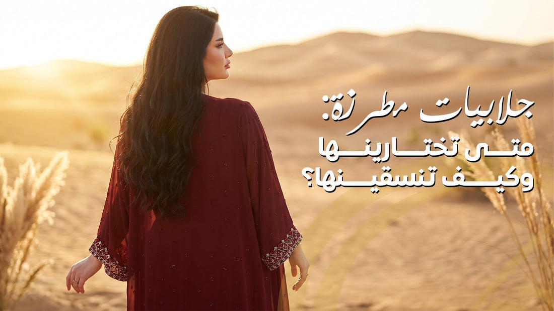 اكتشفي أفضل جلابيات مطرزة للمناسبات والزيارات، مع نصائح اختيار القصات، الألوان، والإكسسوارات للحصول على إطلالة محتشمة وأنيقة خلال النهار والمساء.