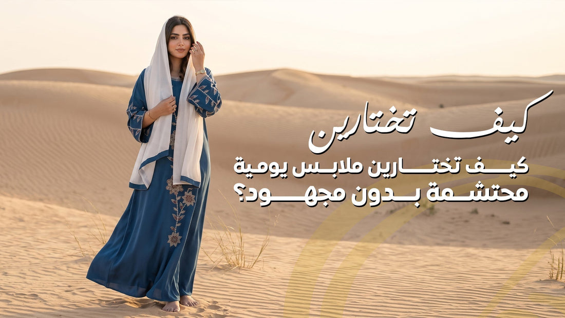 اكتشفي أفضل الملابس اليومية المحتشمة للنساء، من الجلابيات والعبايات الخفيفة، مع نصائح حول اختيار الأقمشة والقصات والألوان للحصول على إطلالة عملية وأنيقة سواء في المنزل أو عند الخروج.