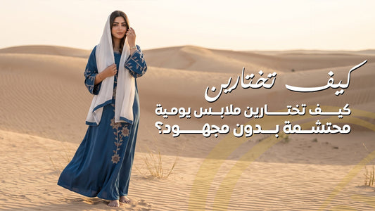 اكتشفي أفضل الملابس اليومية المحتشمة للنساء، من الجلابيات والعبايات الخفيفة، مع نصائح حول اختيار الأقمشة والقصات والألوان للحصول على إطلالة عملية وأنيقة سواء في المنزل أو عند الخروج.